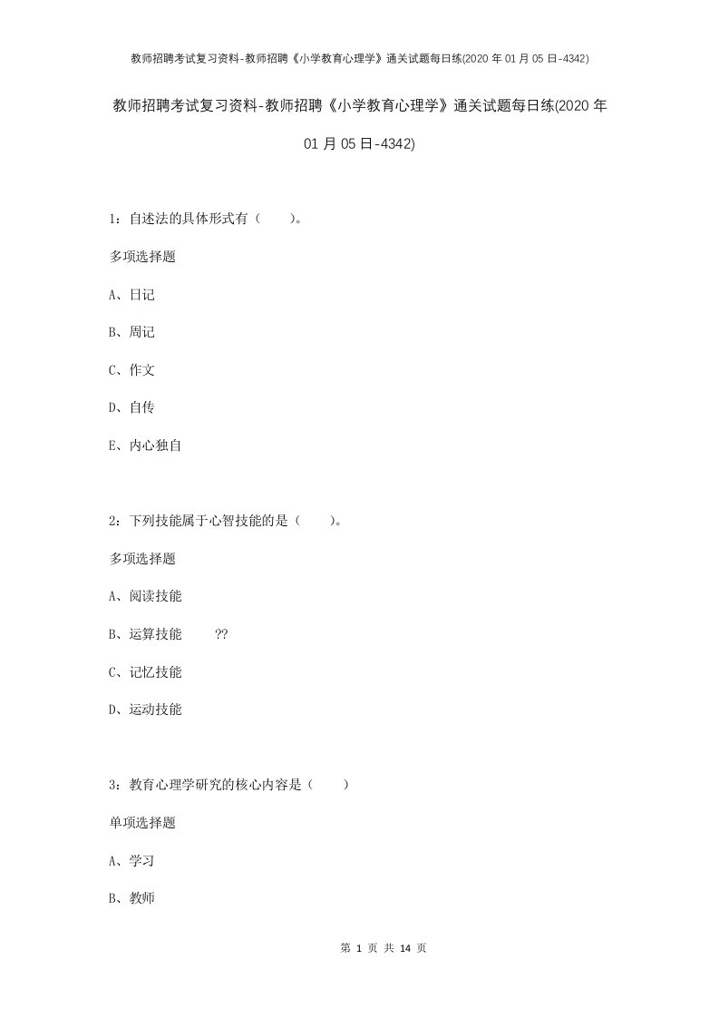 教师招聘考试复习资料-教师招聘小学教育心理学通关试题每日练2020年01月05日-4342