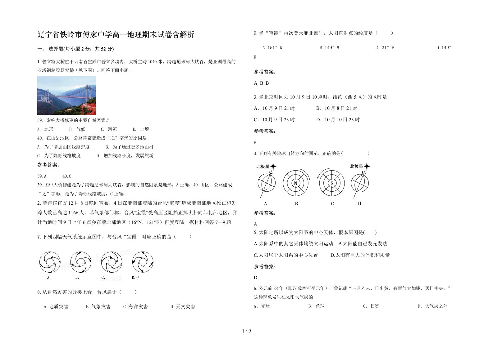 辽宁省铁岭市傅家中学高一地理期末试卷含解析