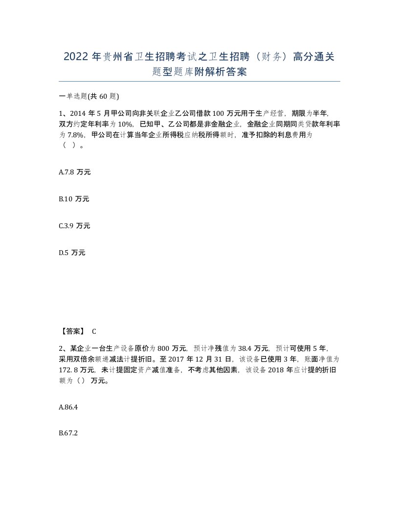 2022年贵州省卫生招聘考试之卫生招聘财务高分通关题型题库附解析答案