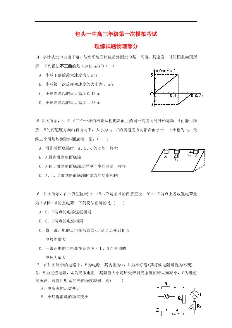 内蒙古包头一中高三物理下学期第一次模拟考试试题新人教版