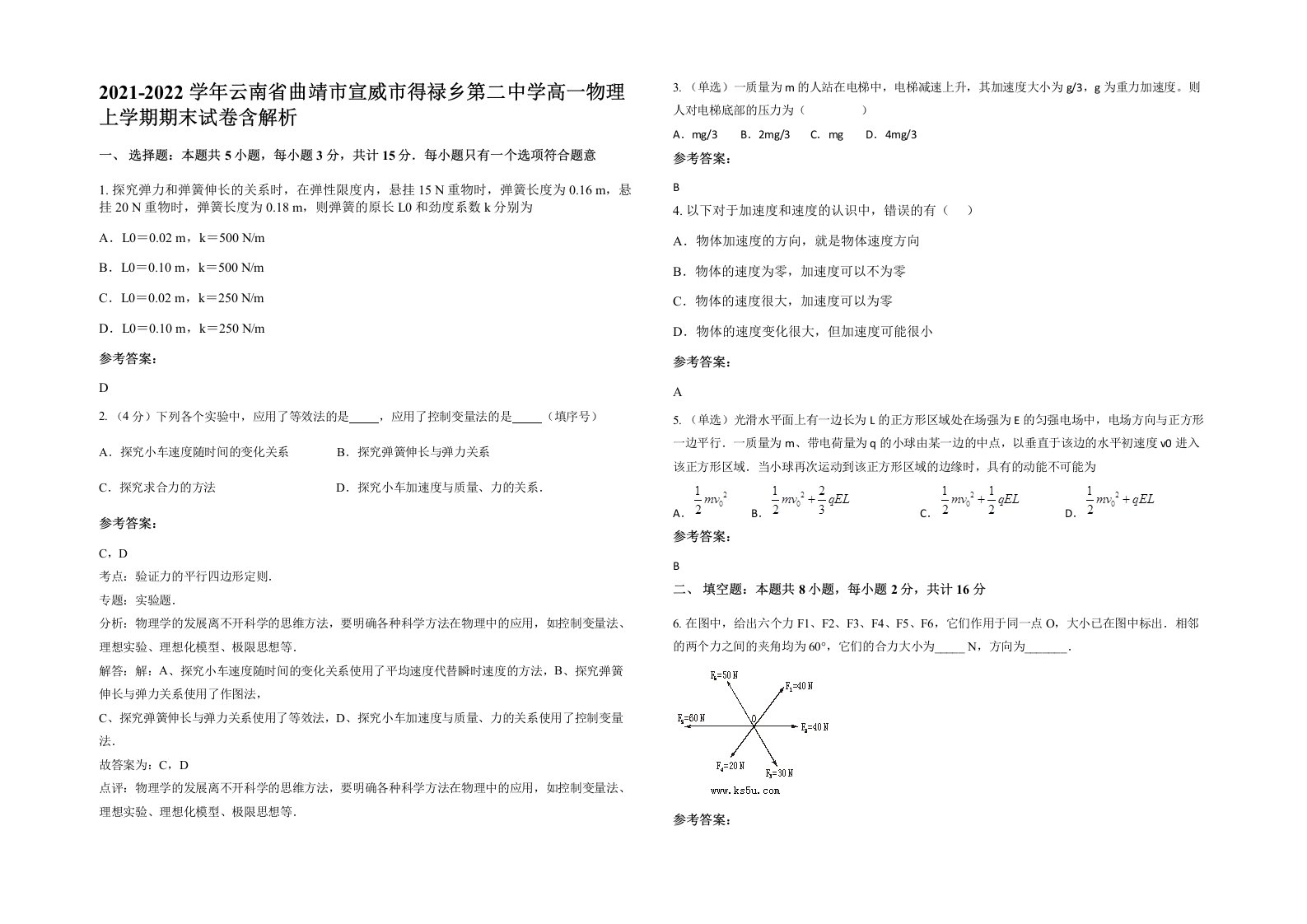 2021-2022学年云南省曲靖市宣威市得禄乡第二中学高一物理上学期期末试卷含解析