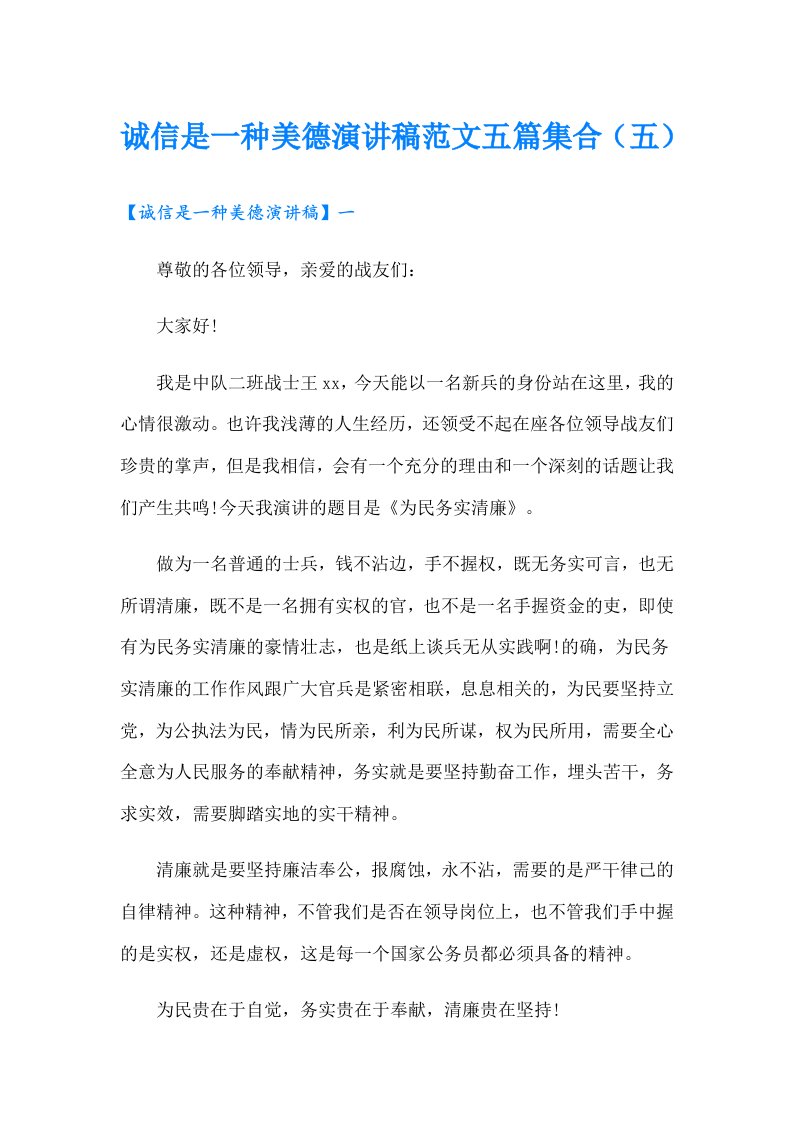 诚信是一种美德演讲稿范文五篇集合（五）