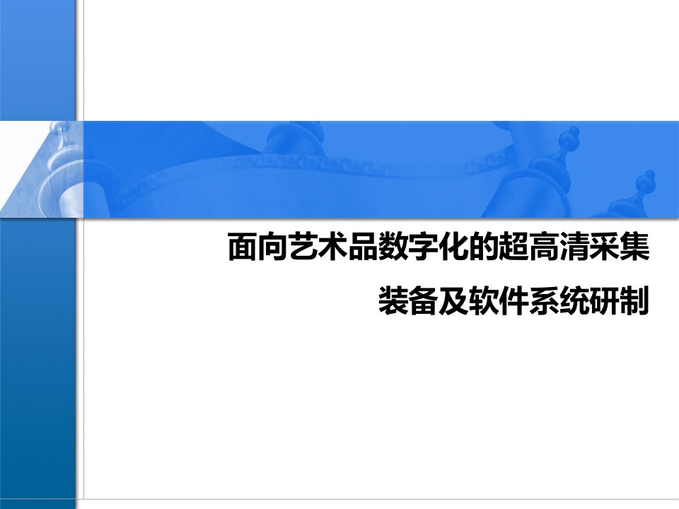 面向艺术品数字化的超高清采集装备及软件系统研制