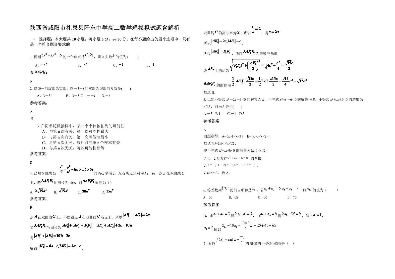 陕西省咸阳市礼泉县阡东中学高二数学理模拟试题含解析