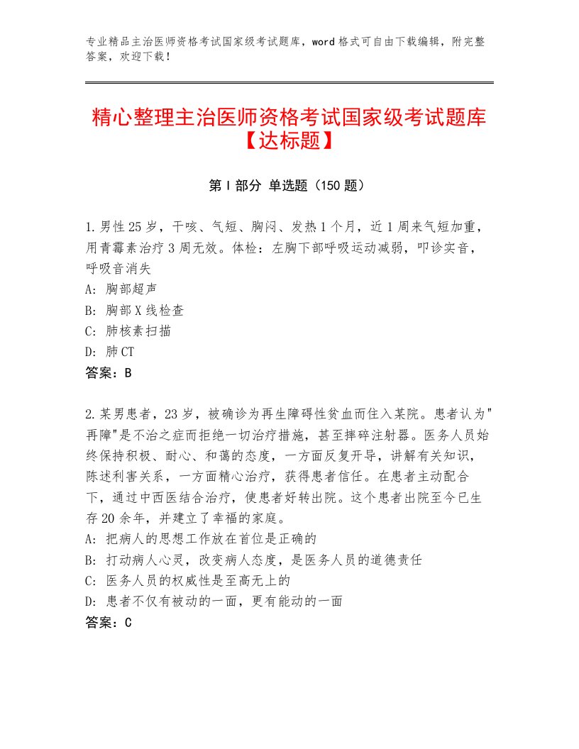 2023—2024年主治医师资格考试国家级考试完整题库附答案（基础题）