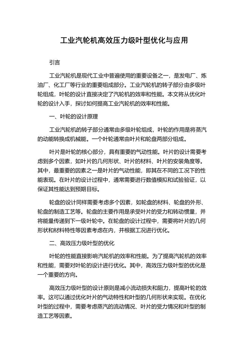 工业汽轮机高效压力级叶型优化与应用