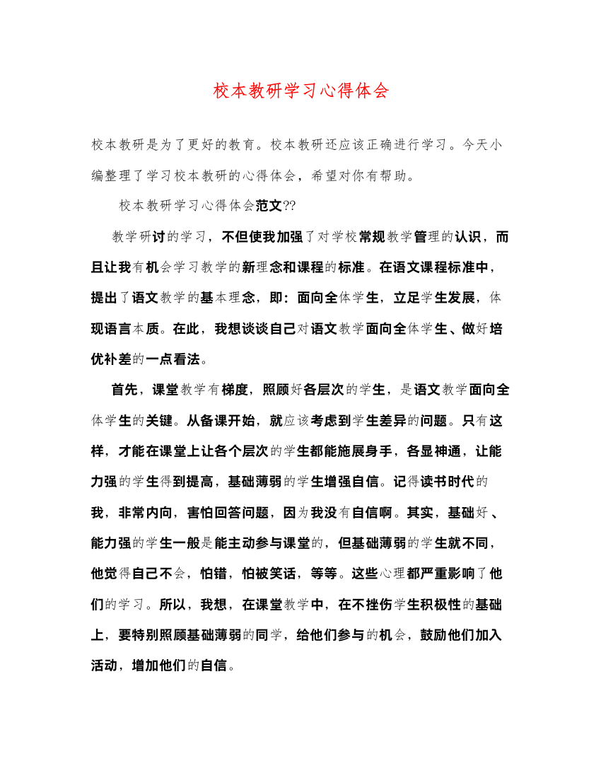 精编校本教研学习心得体会