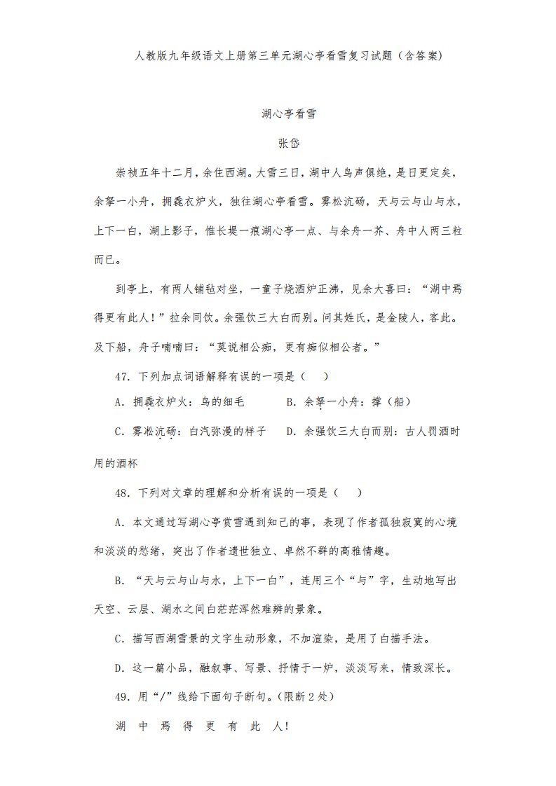 人教版九年级语文上册第三单元湖心亭看雪复习试题(含答案)