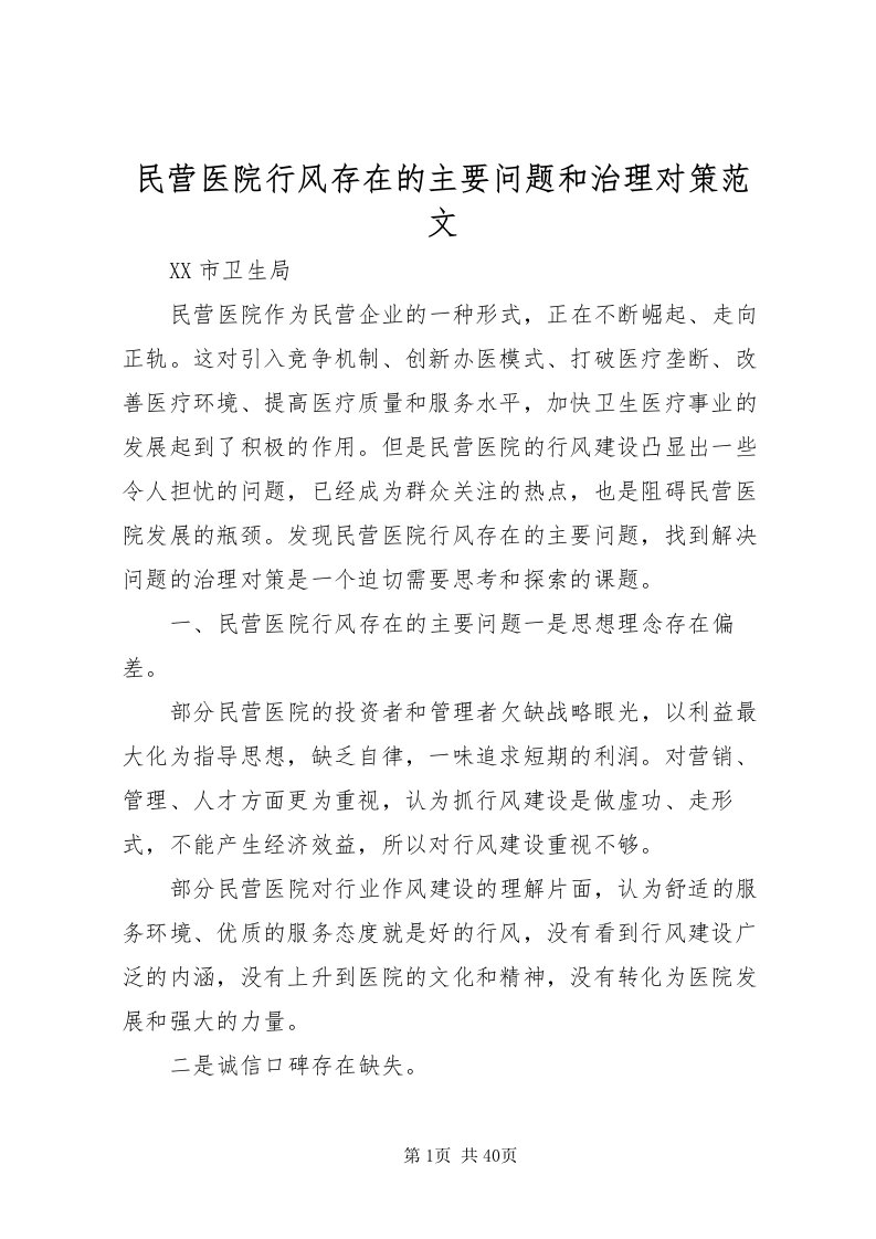 2022民营医院行风存在的主要问题和治理对策范文