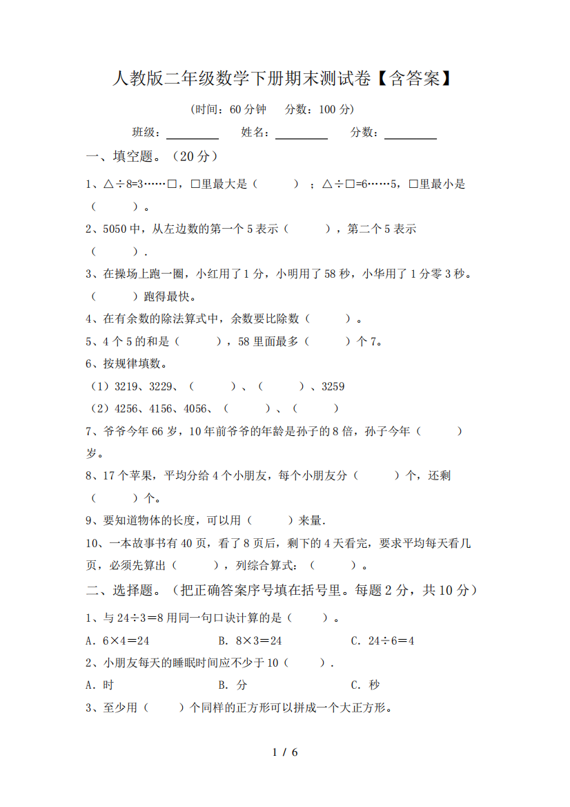 人教版二年级数学下册期末测试卷【含答案】