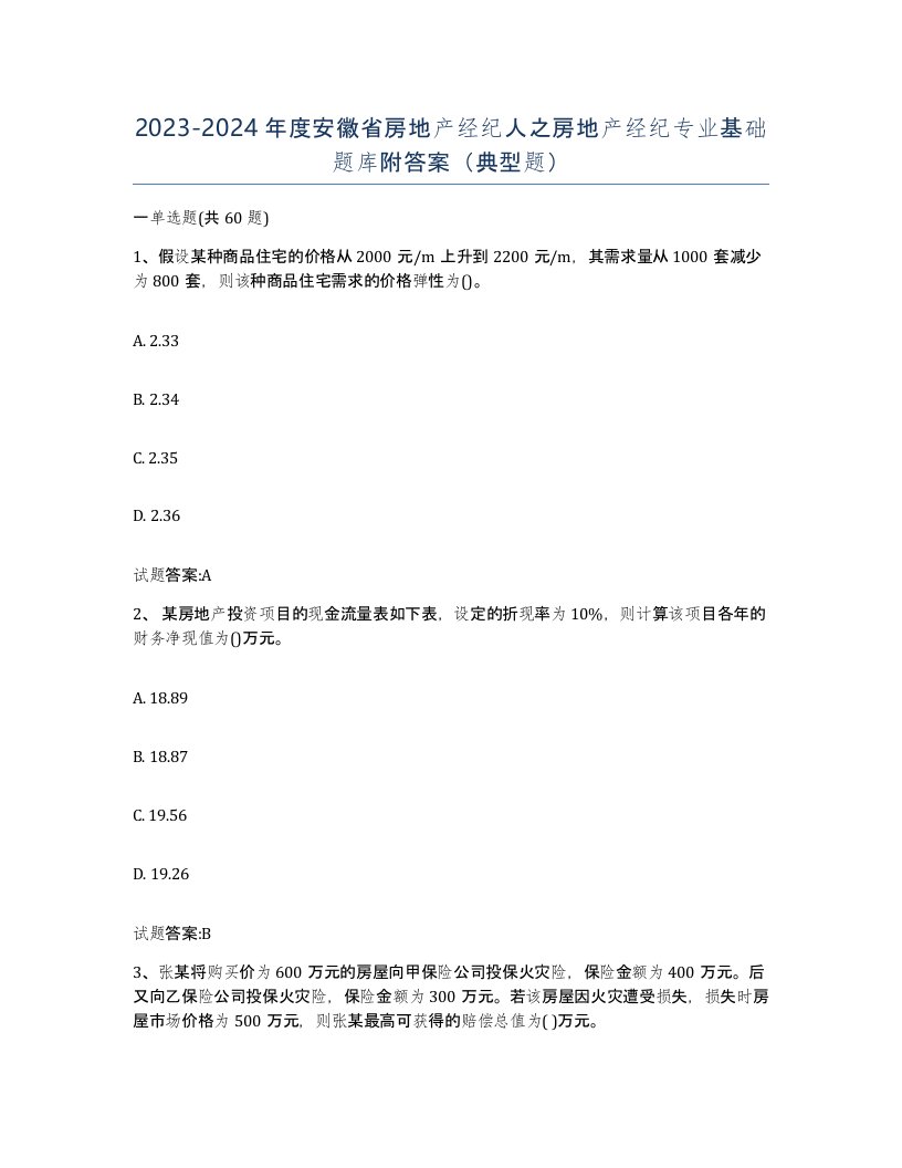 2023-2024年度安徽省房地产经纪人之房地产经纪专业基础题库附答案典型题