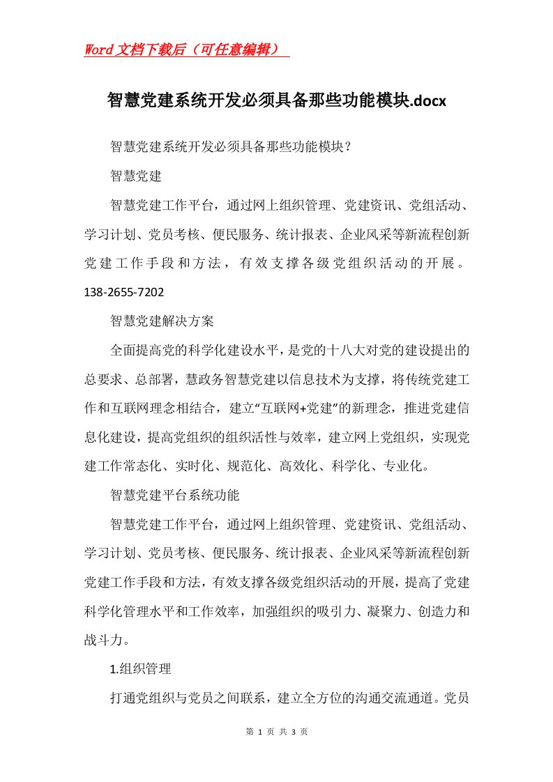 智慧党建系统开发必须具备那些功能模块.docx