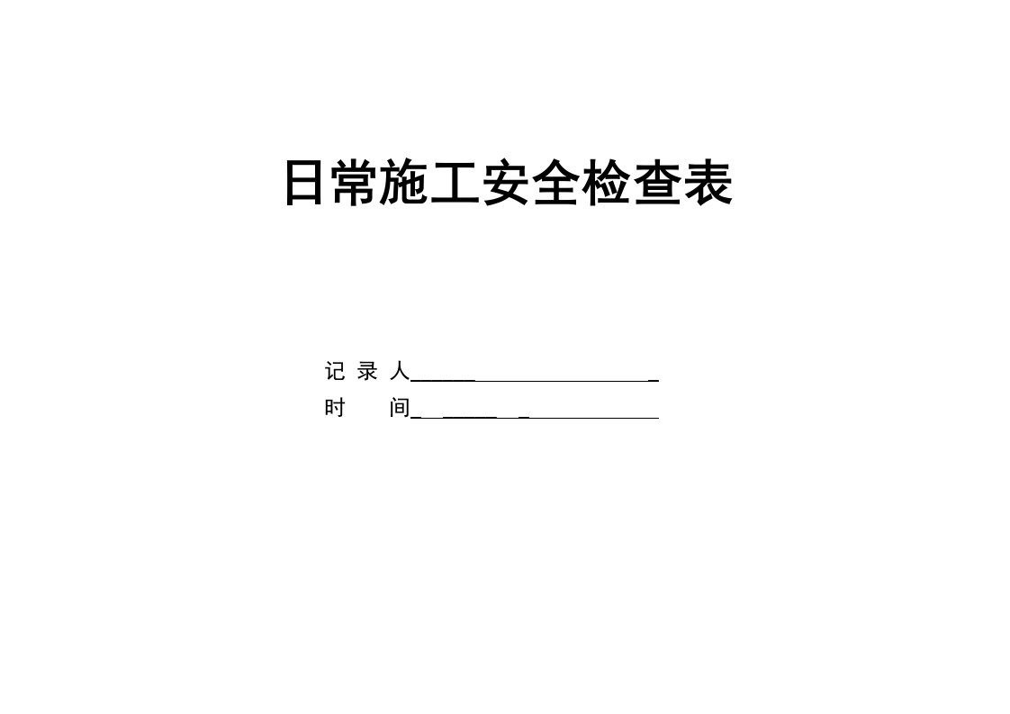 桥梁安全检查表