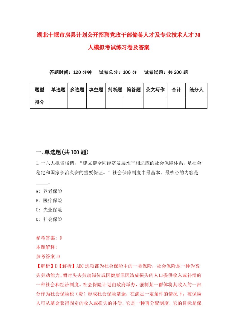 湖北十堰市房县计划公开招聘党政干部储备人才及专业技术人才30人模拟考试练习卷及答案第1期