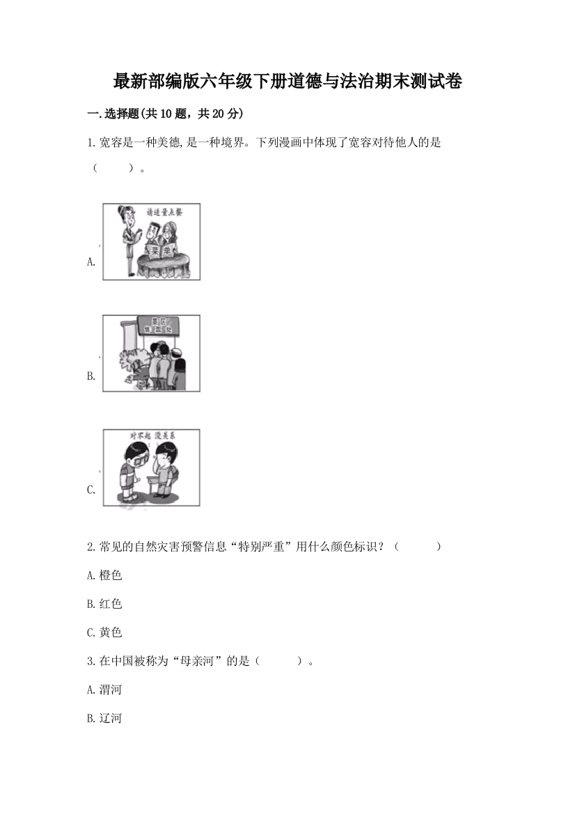 最新部编版六年级下册道德与法治期末测试卷附答案【培优a卷】