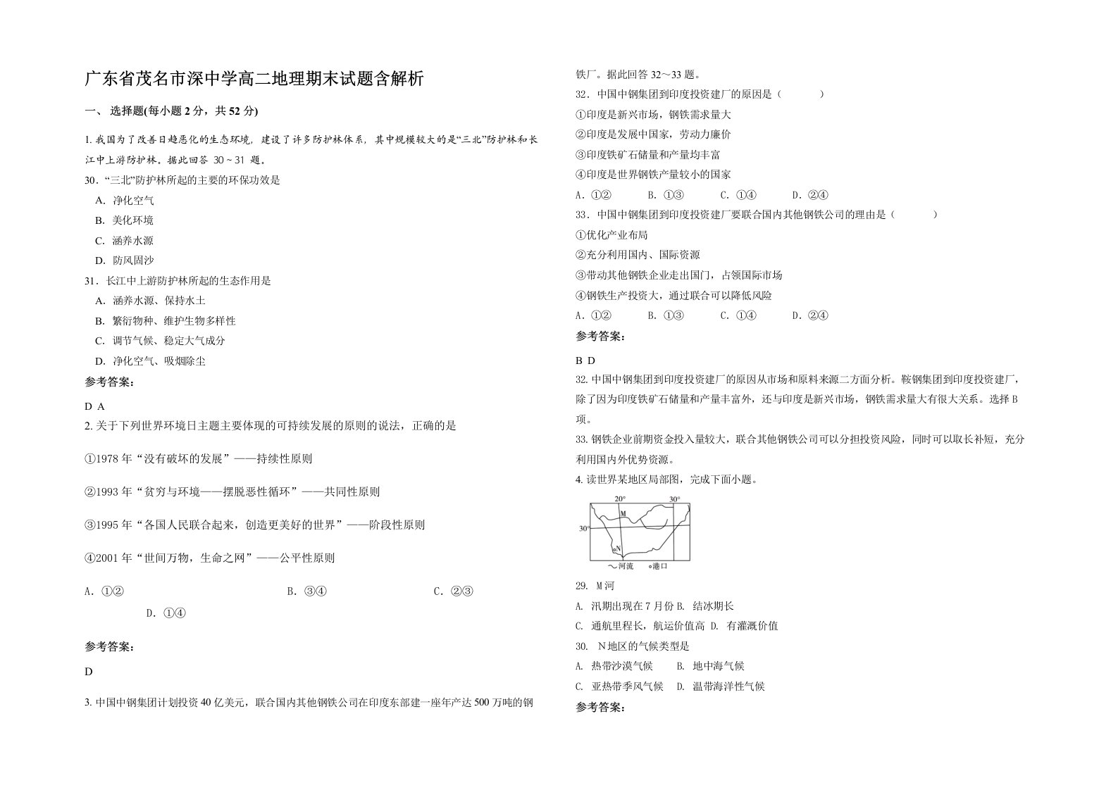 广东省茂名市深中学高二地理期末试题含解析
