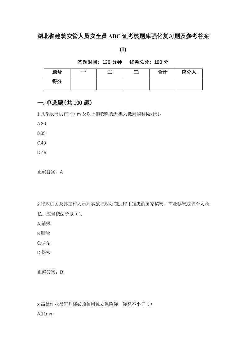 湖北省建筑安管人员安全员ABC证考核题库强化复习题及参考答案1第64版