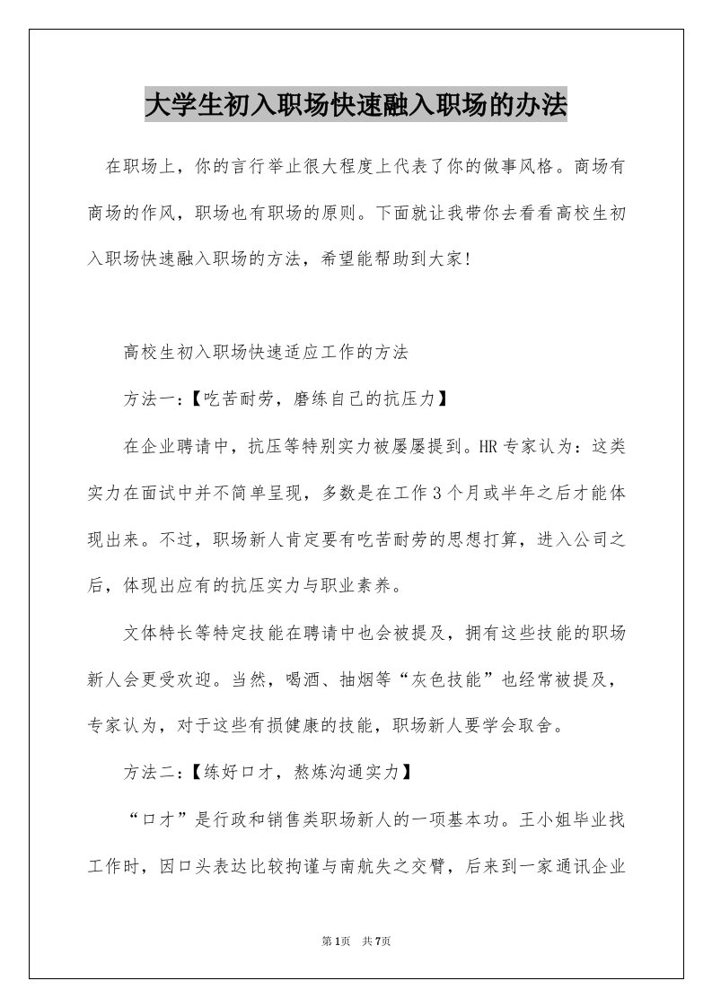 大学生初入职场快速融入职场的办法