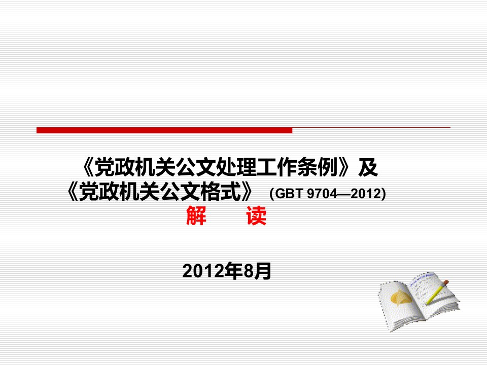 《党政机关公文处理工作条例》及《党政机关公文格式》-课件（PPT讲稿）