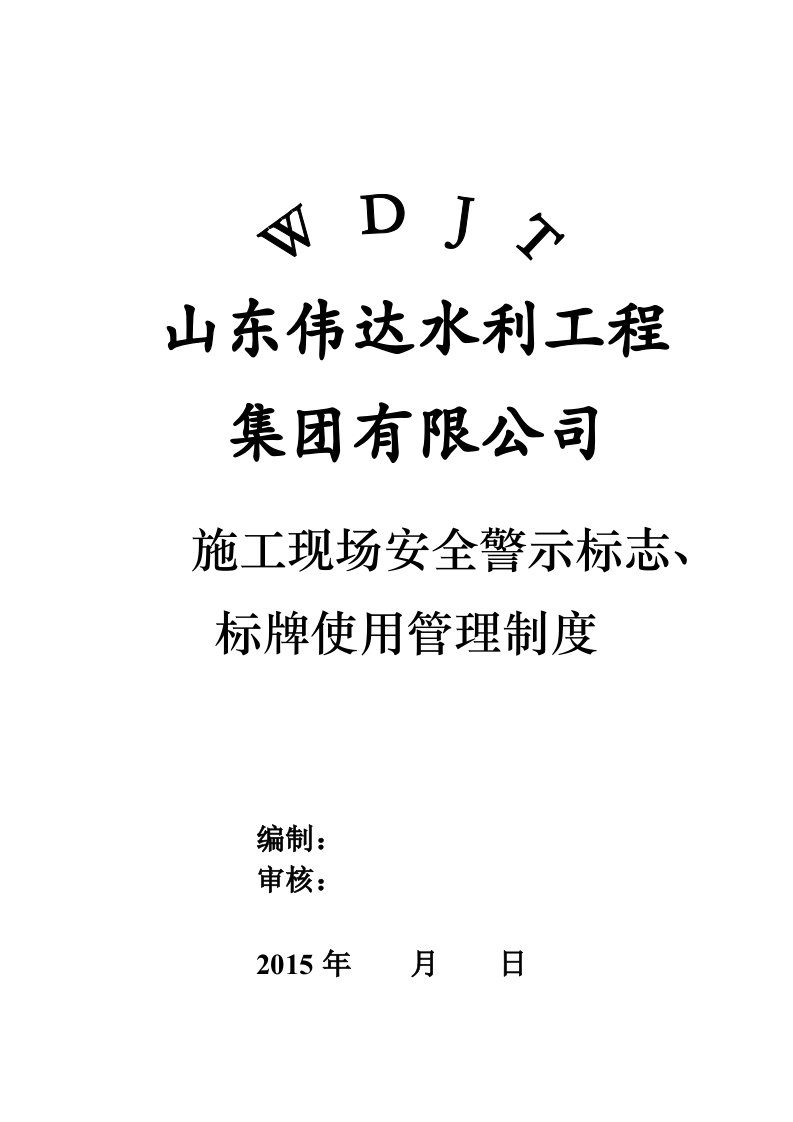 施工现场安全警示标志、标牌管理制度