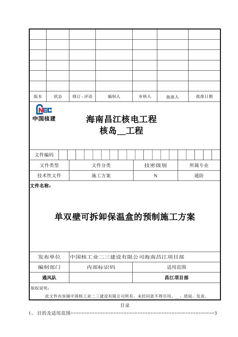 单双壁可拆卸保温盒的预制施工方案