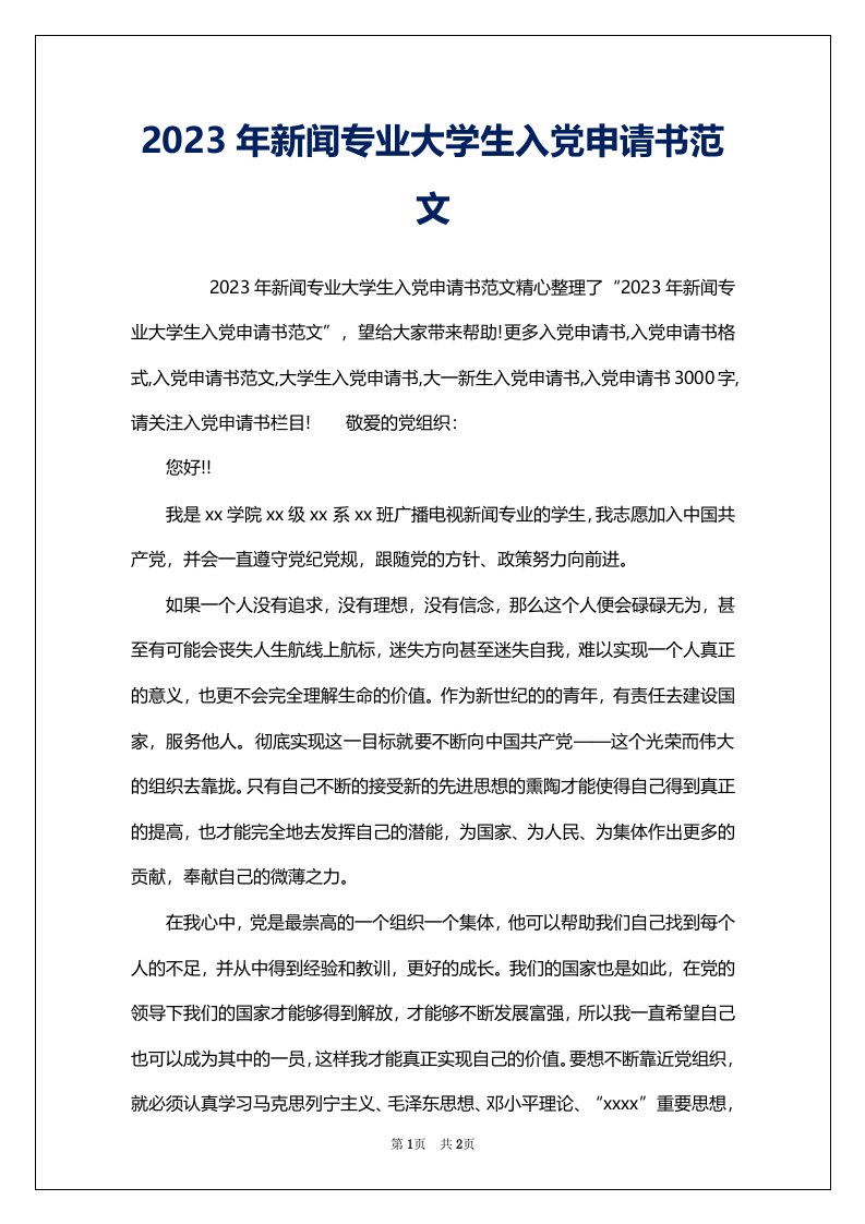 2023年新闻专业大学生入党申请书范文