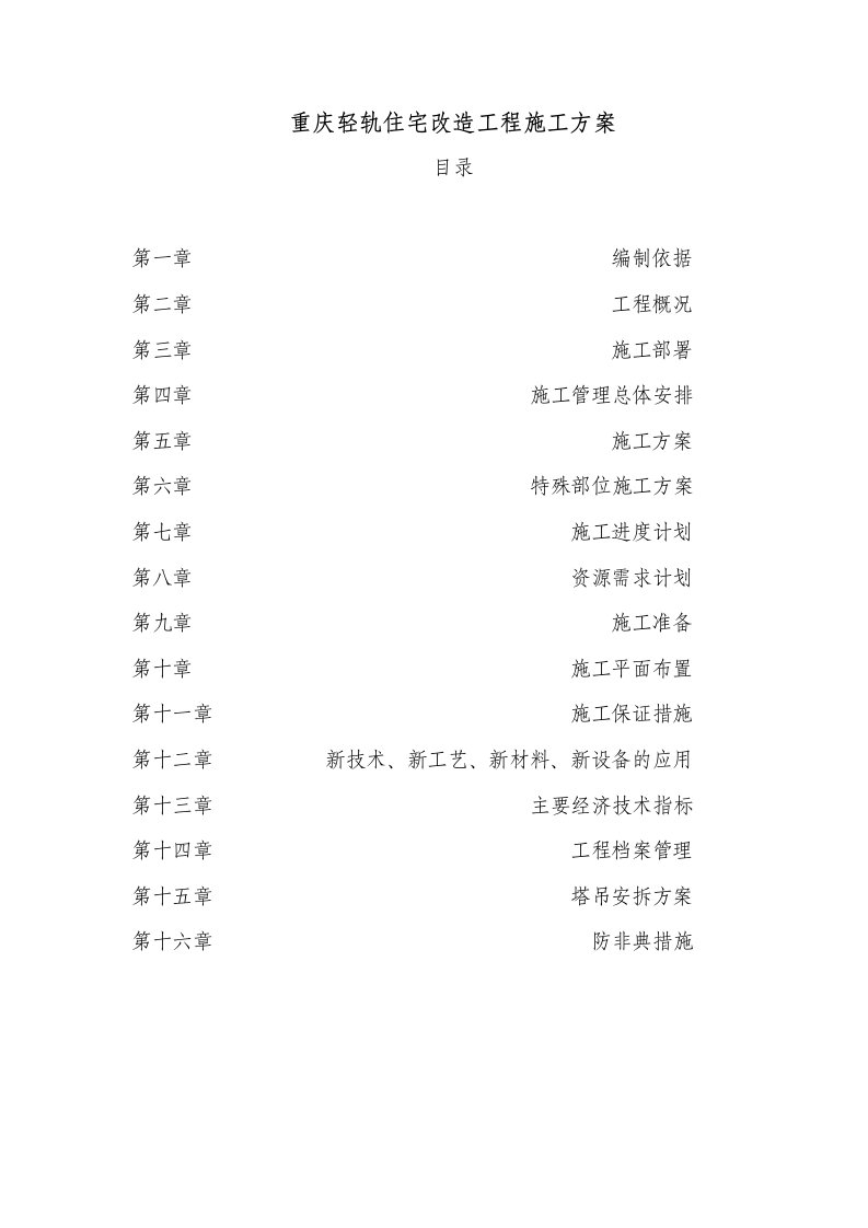 重庆轻轨住宅改造工程施工方案(1)