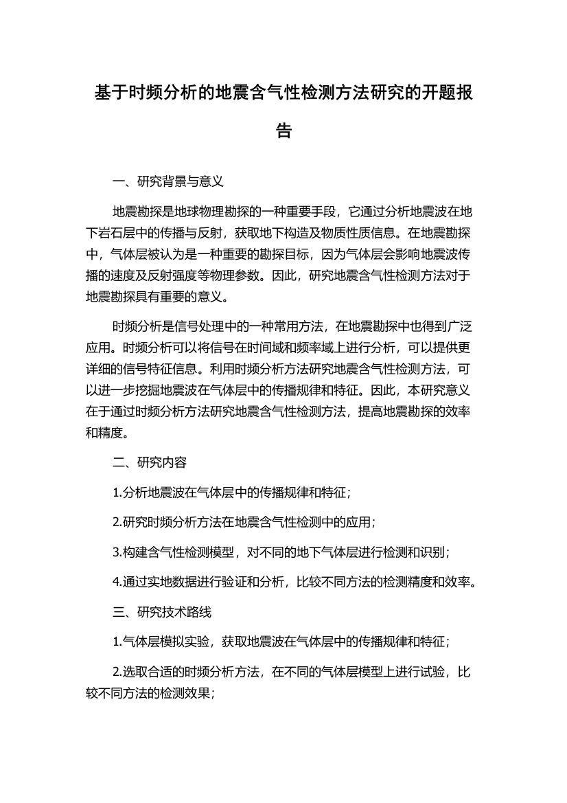 基于时频分析的地震含气性检测方法研究的开题报告