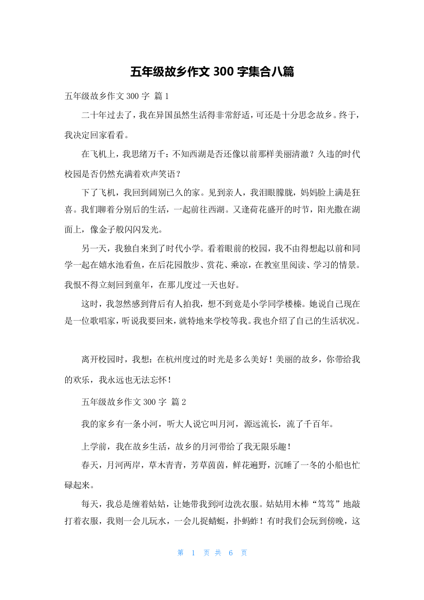 五年级故乡作文300字集合八篇