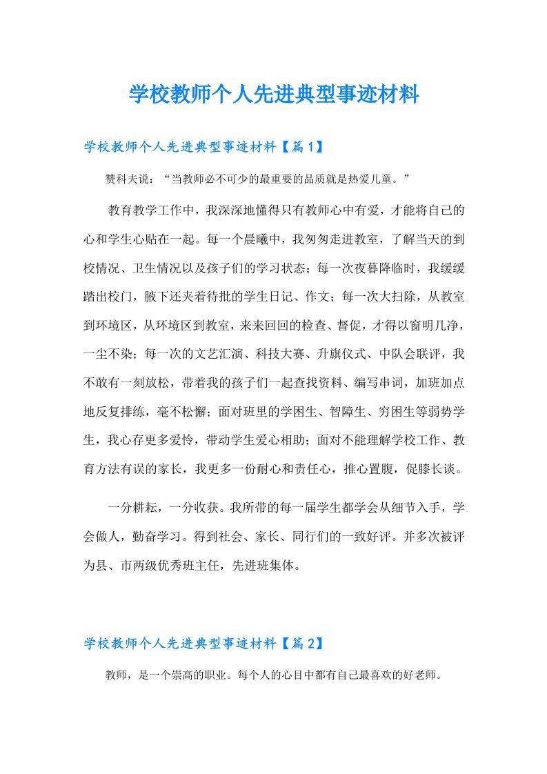 学校教师个人先进典型事迹材料