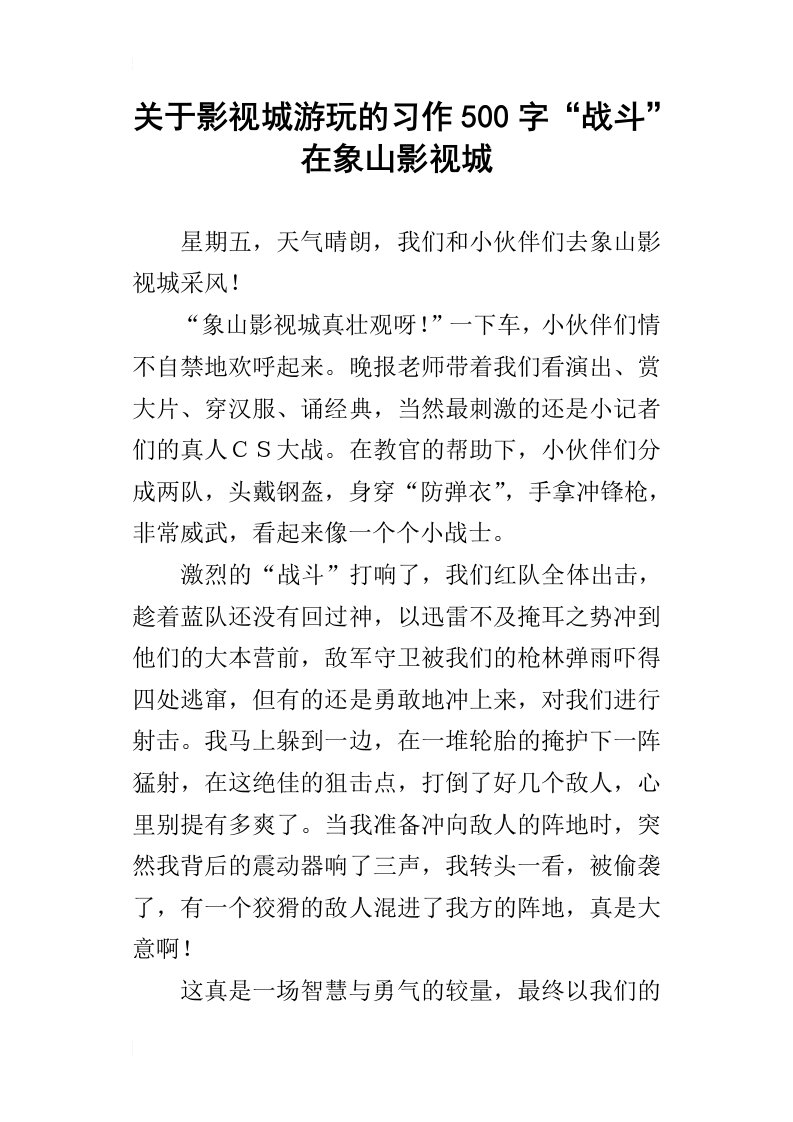 关于影视城游玩的习作500字“战斗”在象山影视城