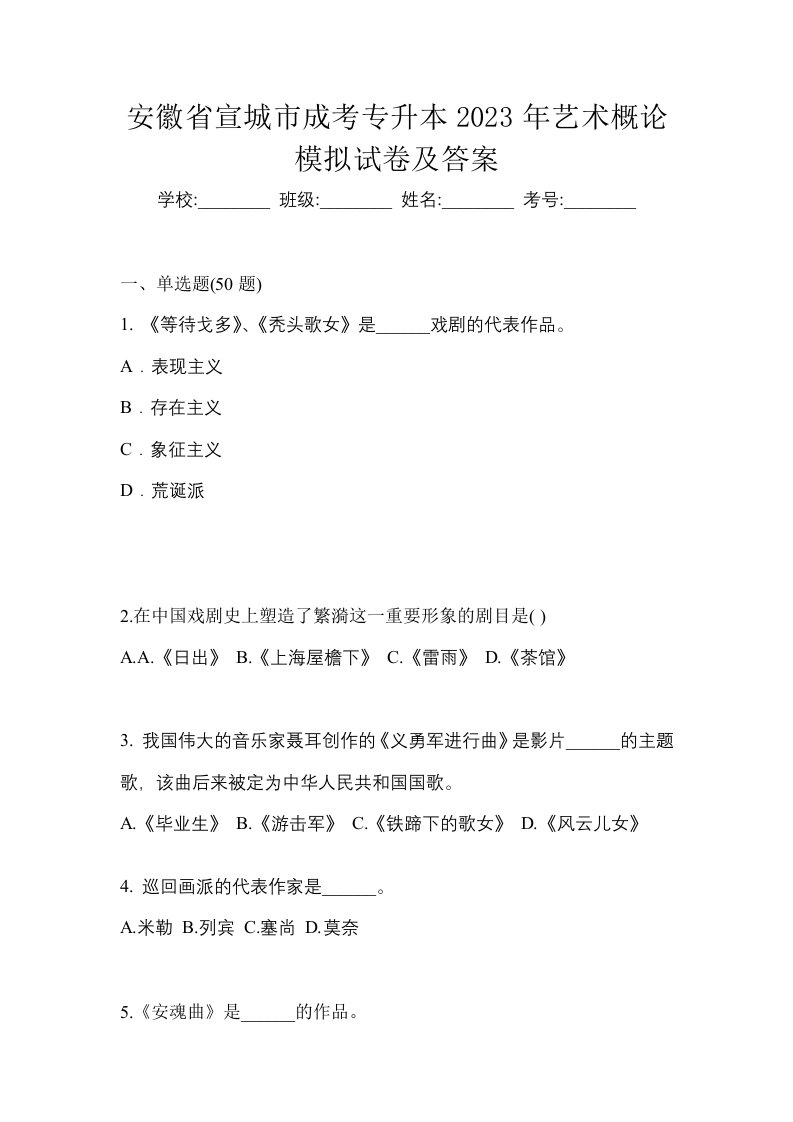 安徽省宣城市成考专升本2023年艺术概论模拟试卷及答案