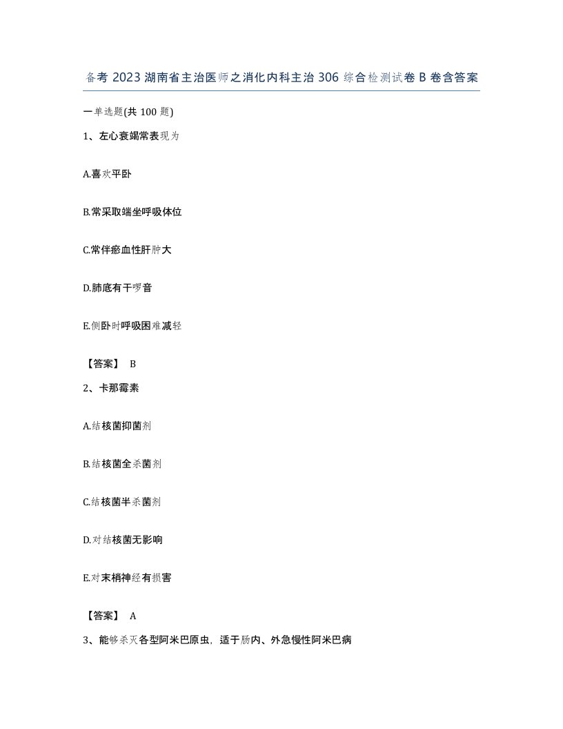 备考2023湖南省主治医师之消化内科主治306综合检测试卷B卷含答案