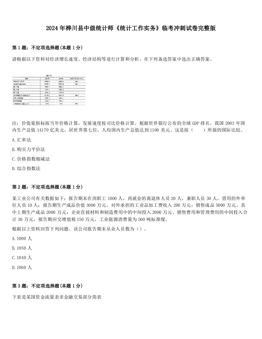 2024年桦川县中级统计师《统计工作实务》临考冲刺试卷完整版