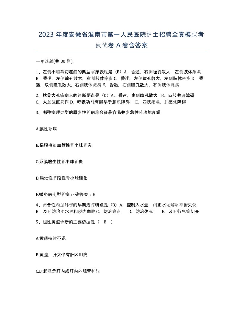 2023年度安徽省淮南市第一人民医院护士招聘全真模拟考试试卷A卷含答案