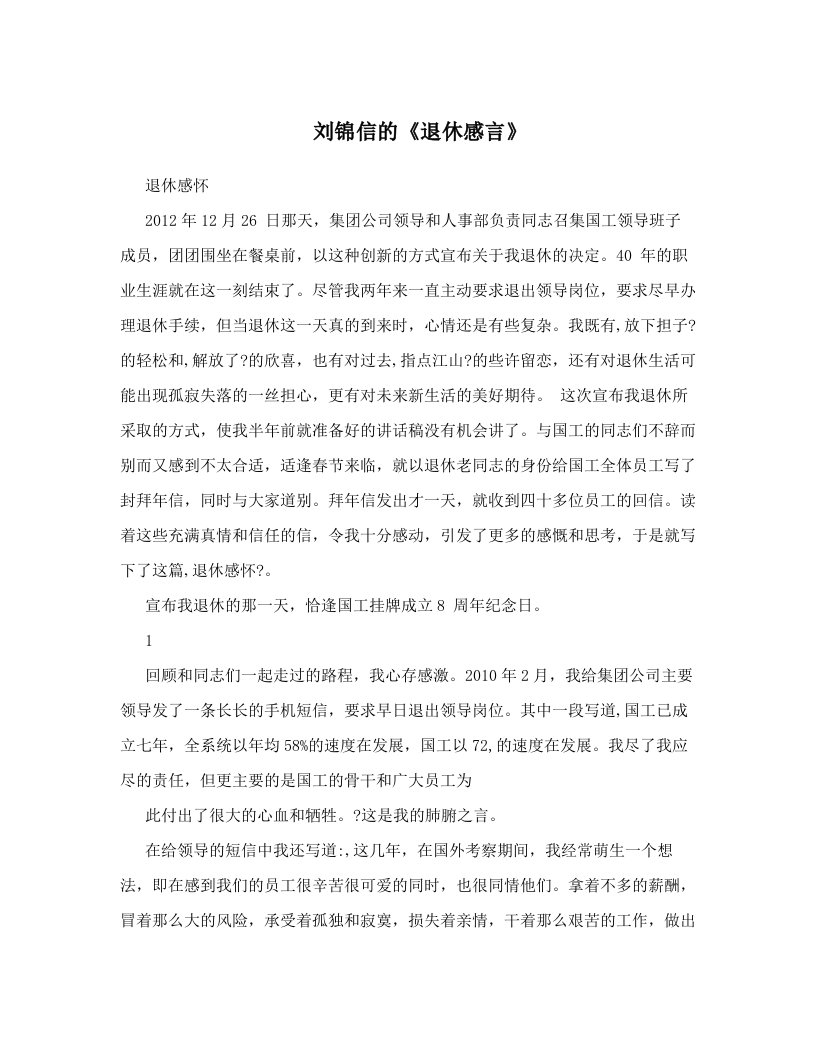 刘锦信的《退休感言》