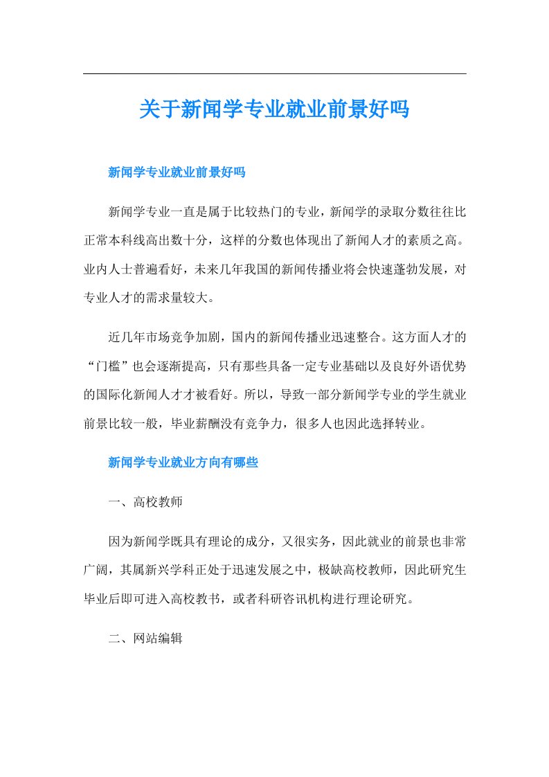 关于新闻学专业就业前景好吗