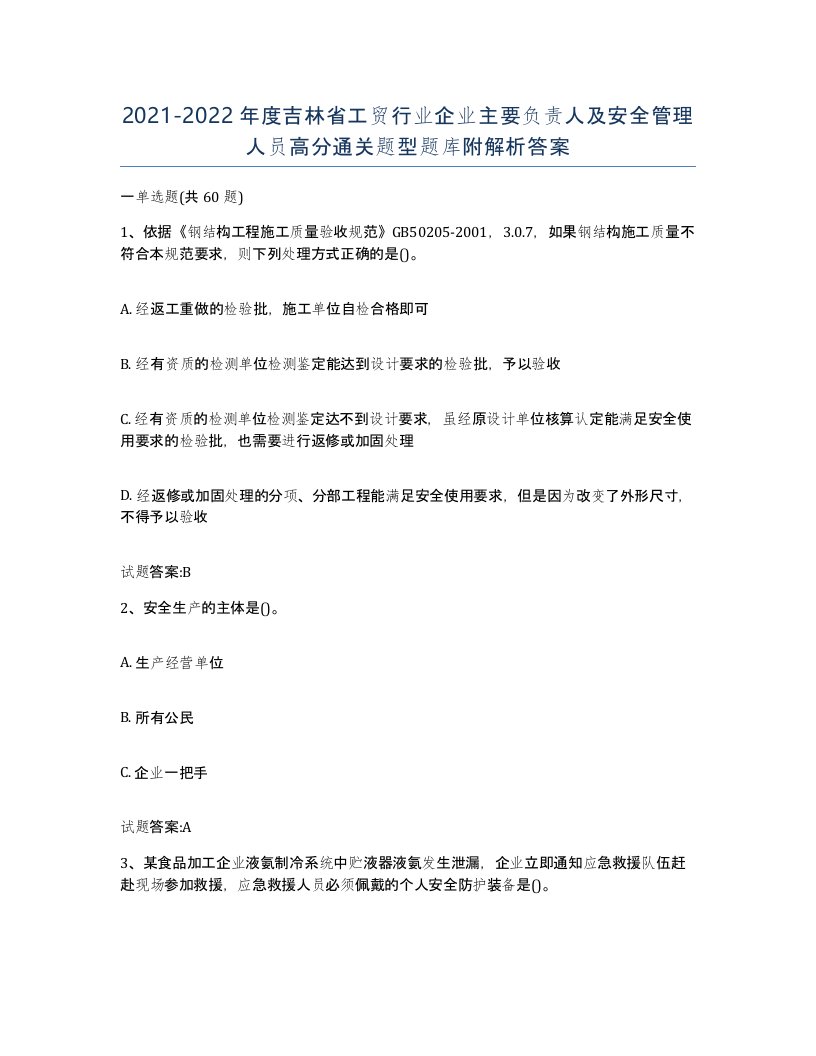 20212022年度吉林省工贸行业企业主要负责人及安全管理人员高分通关题型题库附解析答案