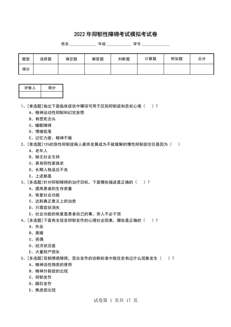 2022年抑郁性障碍考试模拟考试卷