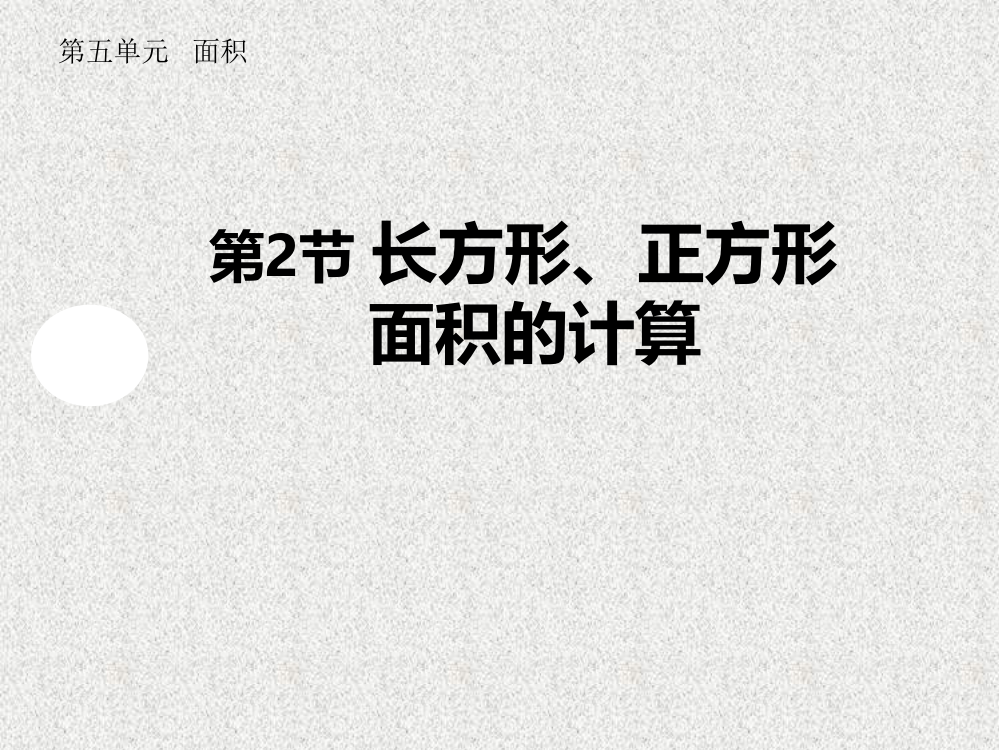 人教小学数学三年级长方形、正方形面积的计算-课件