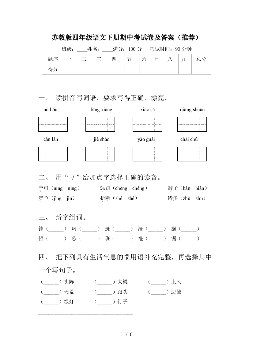 苏教版四年级语文下册期中考试卷及答案(推荐)