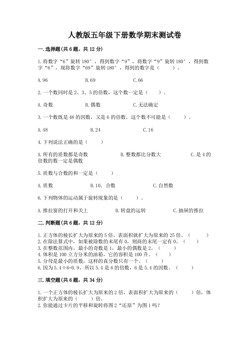 人教版五年级下册数学期末测试卷附参考答案（研优卷）