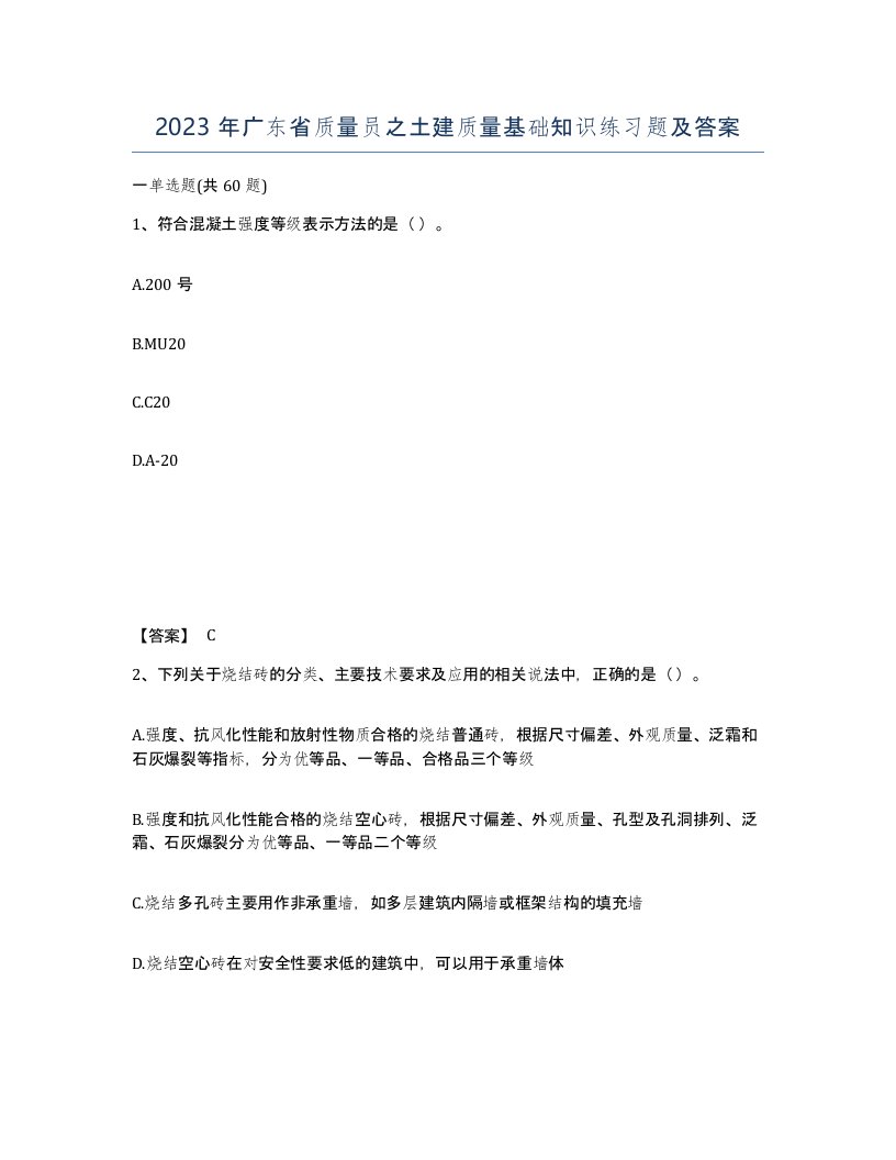 2023年广东省质量员之土建质量基础知识练习题及答案