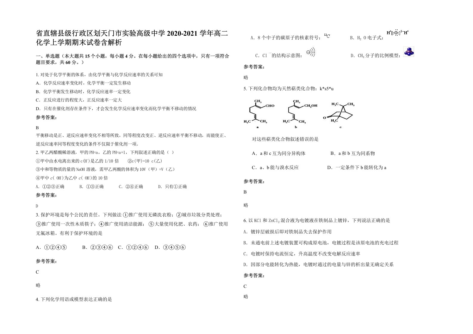 省直辖县级行政区划天门市实验高级中学2020-2021学年高二化学上学期期末试卷含解析