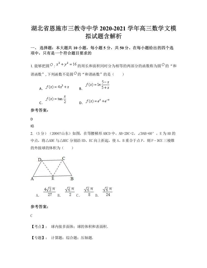 湖北省恩施市三教寺中学2020-2021学年高三数学文模拟试题含解析