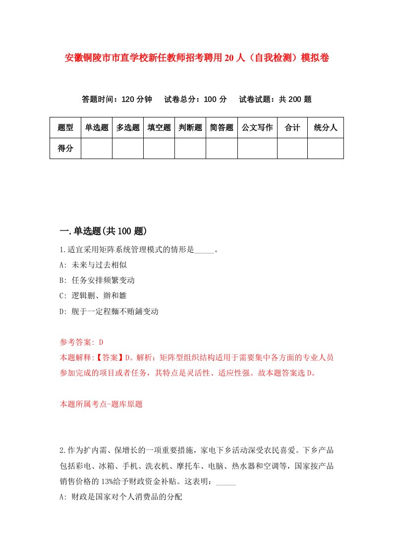 安徽铜陵市市直学校新任教师招考聘用20人自我检测模拟卷第6期