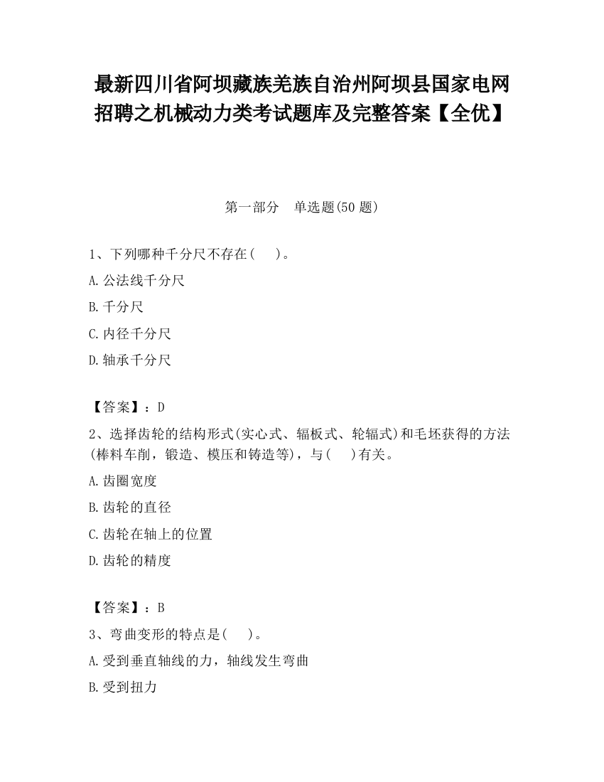 最新四川省阿坝藏族羌族自治州阿坝县国家电网招聘之机械动力类考试题库及完整答案【全优】