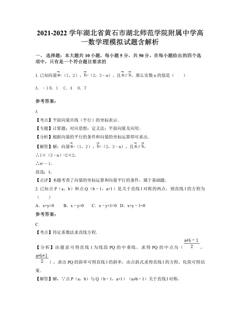 2021-2022学年湖北省黄石市湖北师范学院附属中学高一数学理模拟试题含解析