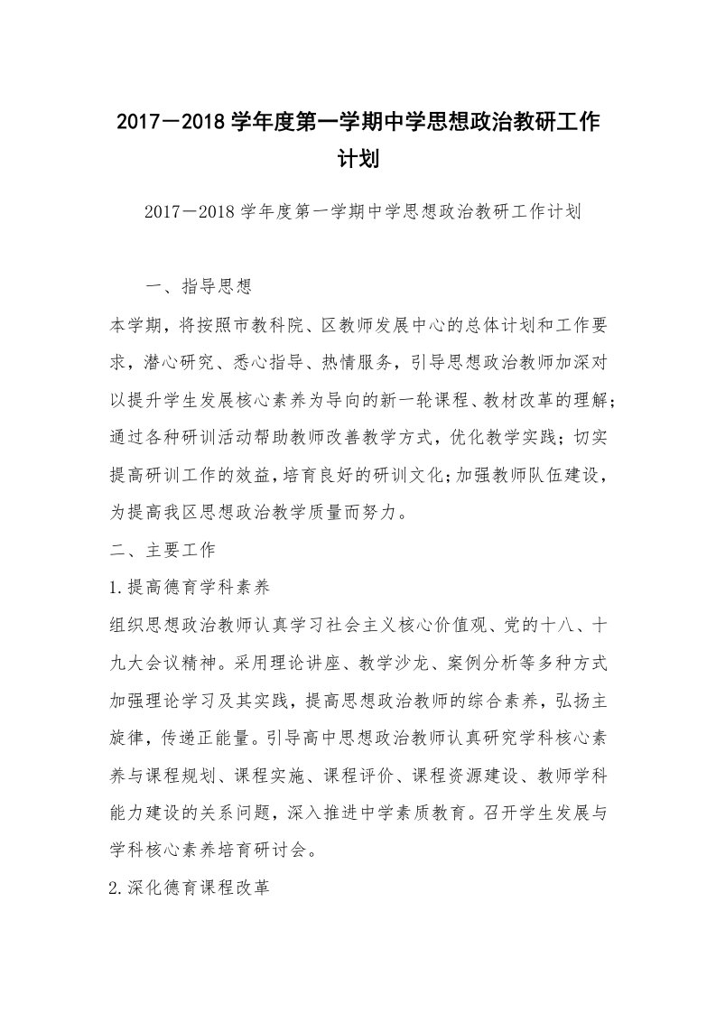 2017－2018学年度第一学期中学思想政治教研工作计划