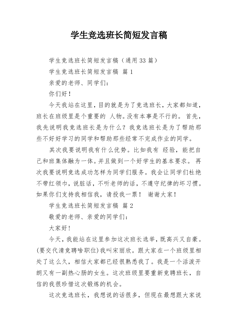 学生竞选班长简短发言稿